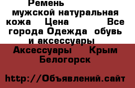 Ремень Millennium мужской натуральная кожа  › Цена ­ 1 200 - Все города Одежда, обувь и аксессуары » Аксессуары   . Крым,Белогорск